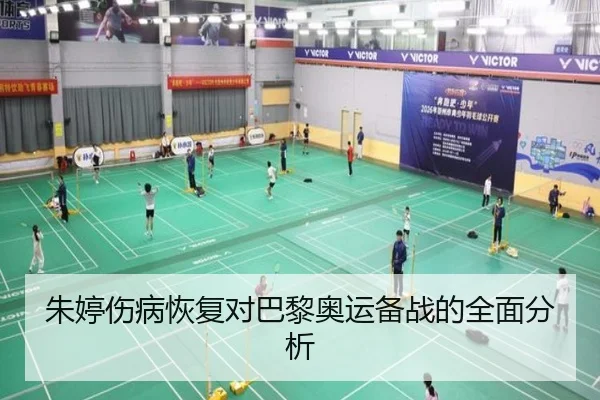 朱婷伤病恢复对巴黎奥运备战的全面分析